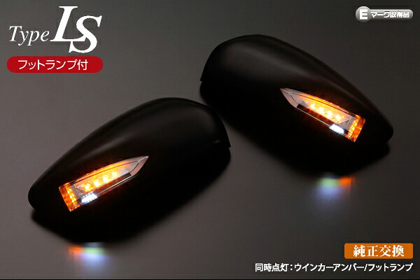 ライツTypeLS LEDウィンカードアミラーカバー交換タイプ フットランプ付 アテンザ(GJ系)専用 未塗装×ライトバーホワイト|オートパーツ ダイレクト