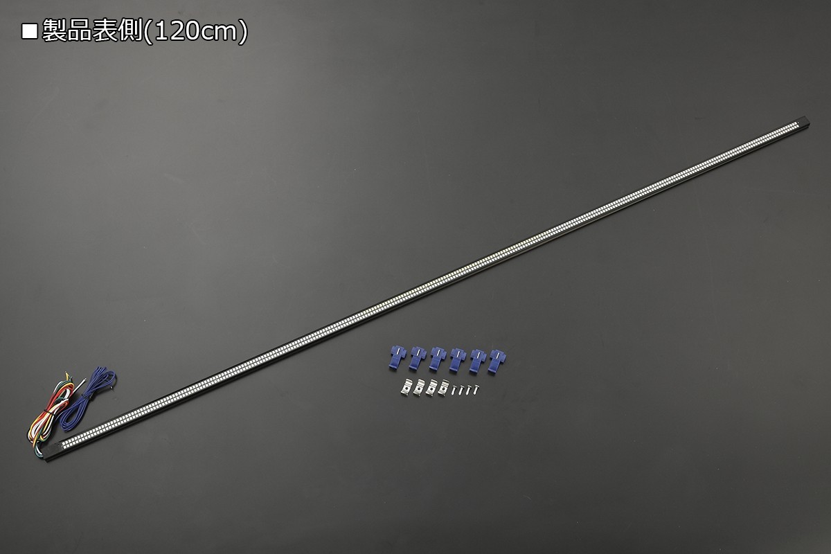 ライツ 汎用 LEDバーライト 4機能内蔵 シーケンシャルウインカー仕様 12V車専用 138cm(SMD672ピース)
