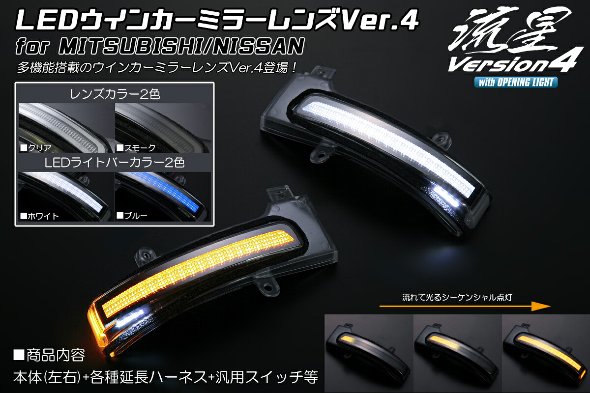 ライツ オープニングライト機能付 流星Ver.4 LEDウインカーミラーレンズキット ミツビシ/ニッサン用 クリアレンズ/ブルーバー