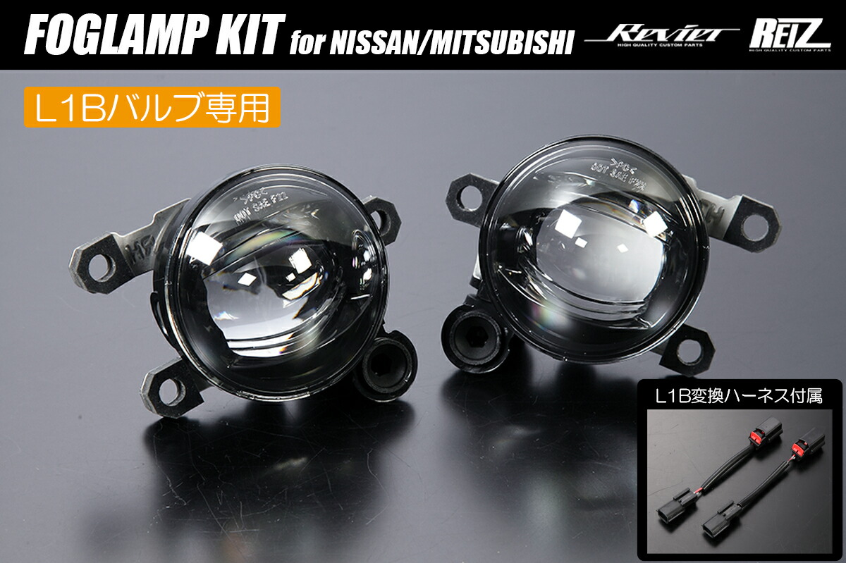 ライツ ニッサン/ミツビシ/ホンダ用 フォグランプキット L1Bバルブ専用設計 変換ハーネス付属 ※バルブは別売り