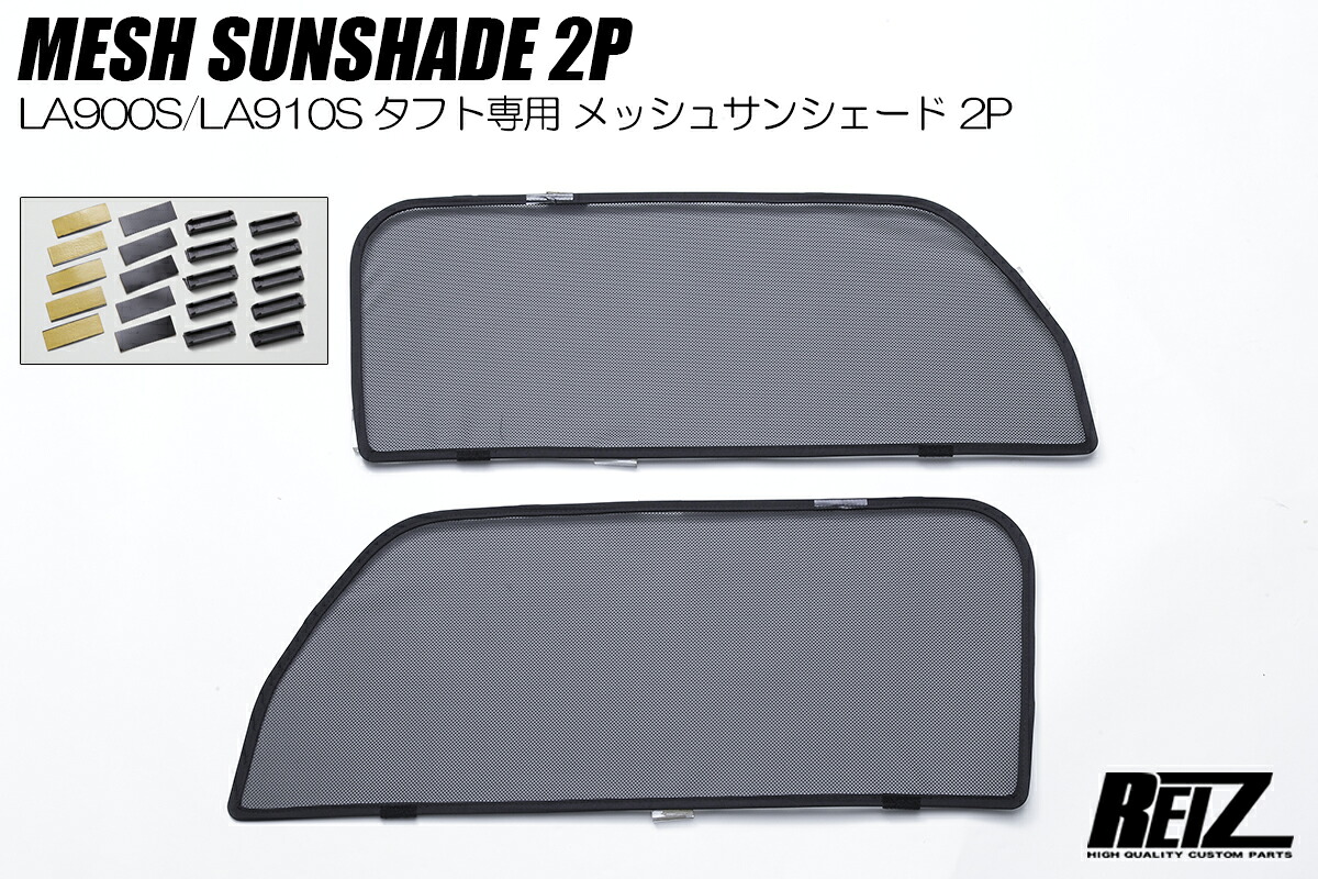 ライツ LA900S LA910S タフト フロント メッシュサンシェード 左右 ダイハツ