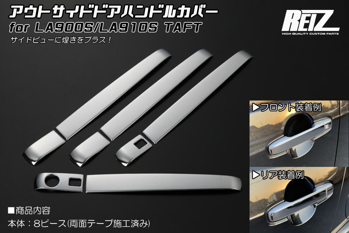 ライツ タフト(LA900S/LA910S) ドアハンドルカバー ハーフタイプ 8ピース 鏡面仕上げ/チッピングブラック仕上げ メッキ調鏡面仕上げ
