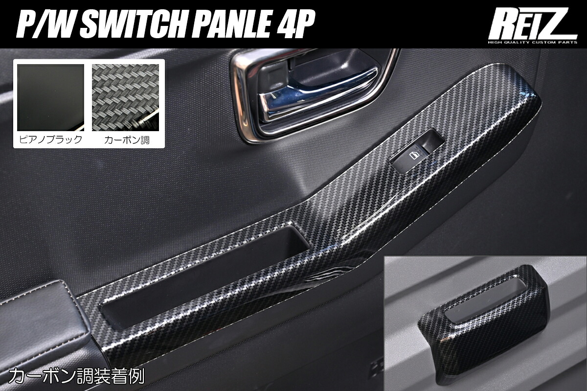 ライツ LA900S/LA910S タフト パワーウィンドウスイッチパネル 4ピース ピアノブラック