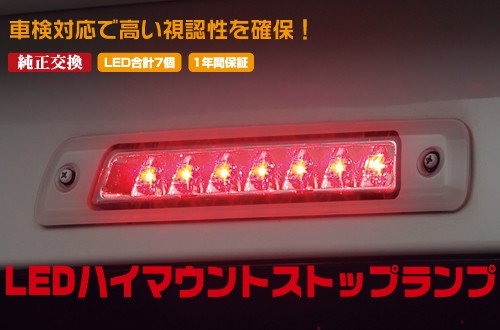 ライツ LEDハイマウントストップランプ アトレーワゴン(S320G/S330G・S321G/S331G) クリアレンズ ホワイトフレーム