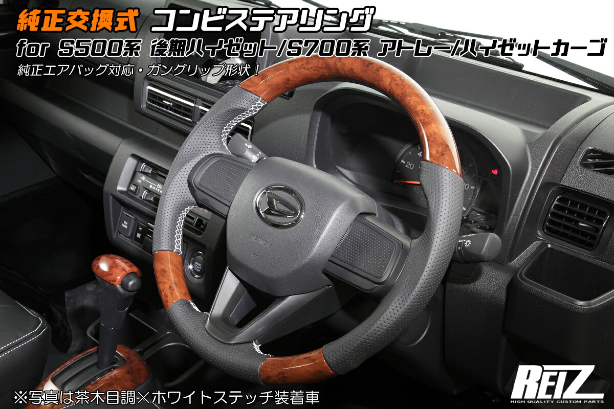 ライツステアリング ブラックレザー S500/510 後期 ハイゼットトラック/ジャンボ マット黄木目&times;ホワイトステッチ｜オートパーツ ダイレクト