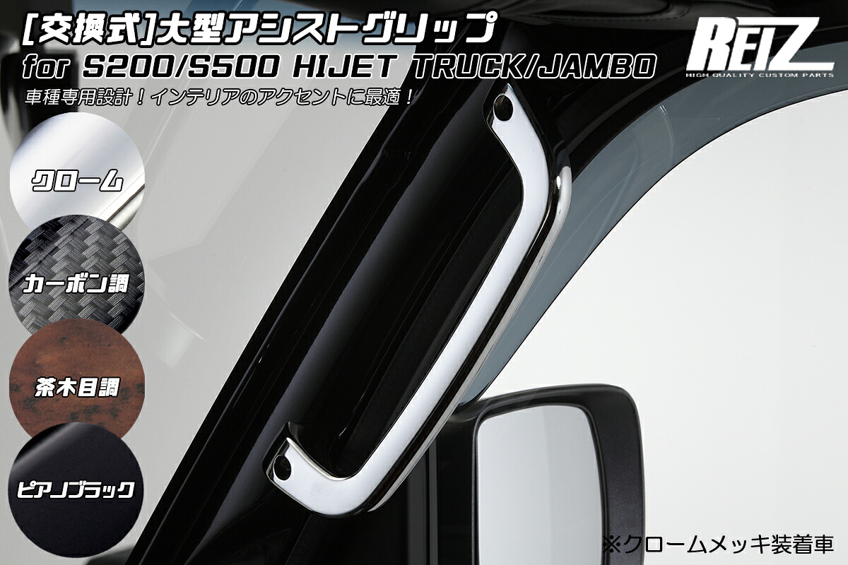 ライツ S200系/S500系 ハイゼット トラック 交換式 大型アシストグリップ ABS製 ピアノブラック