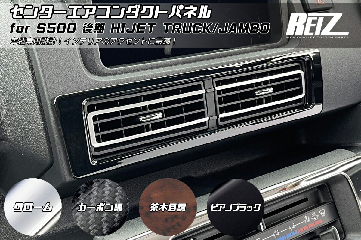 ライツ S500P/S510P 後期 ハイゼット トラック センターエアコンダクトパネル ABS樹脂製 DAオーディオ無し車 ピアノブラック