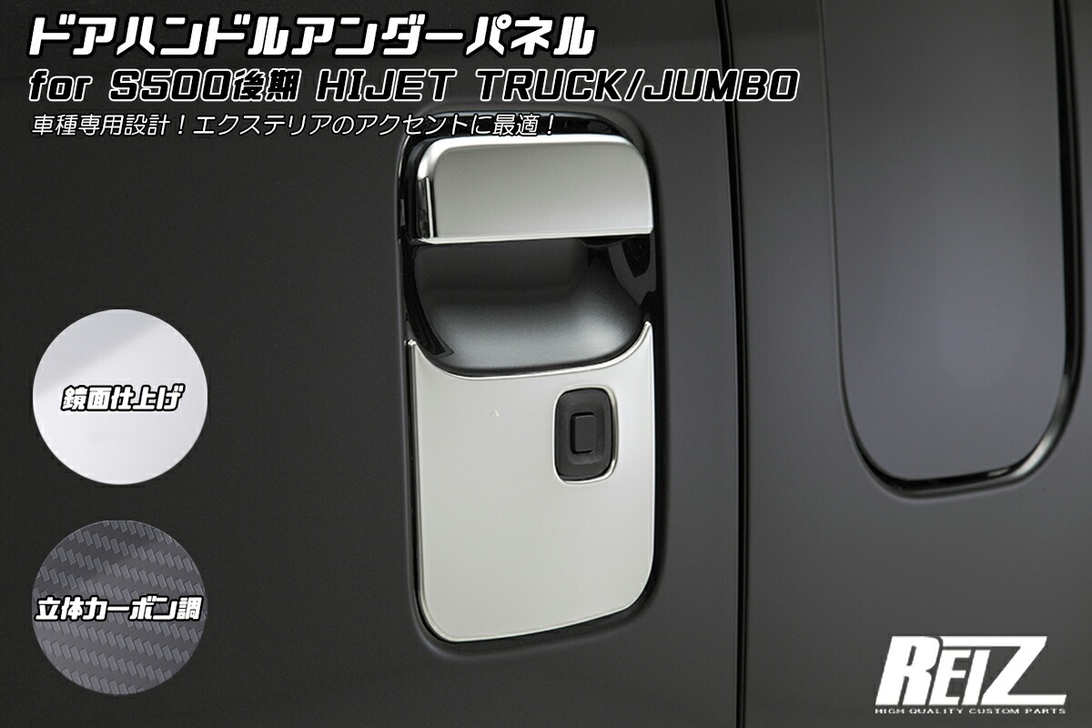 ライツ S500P/S510P 後期 ハイゼット トラック (キーフリーシステム装着車用) ドアハンドルアンダーパネル 鏡面仕上げ 6,411円