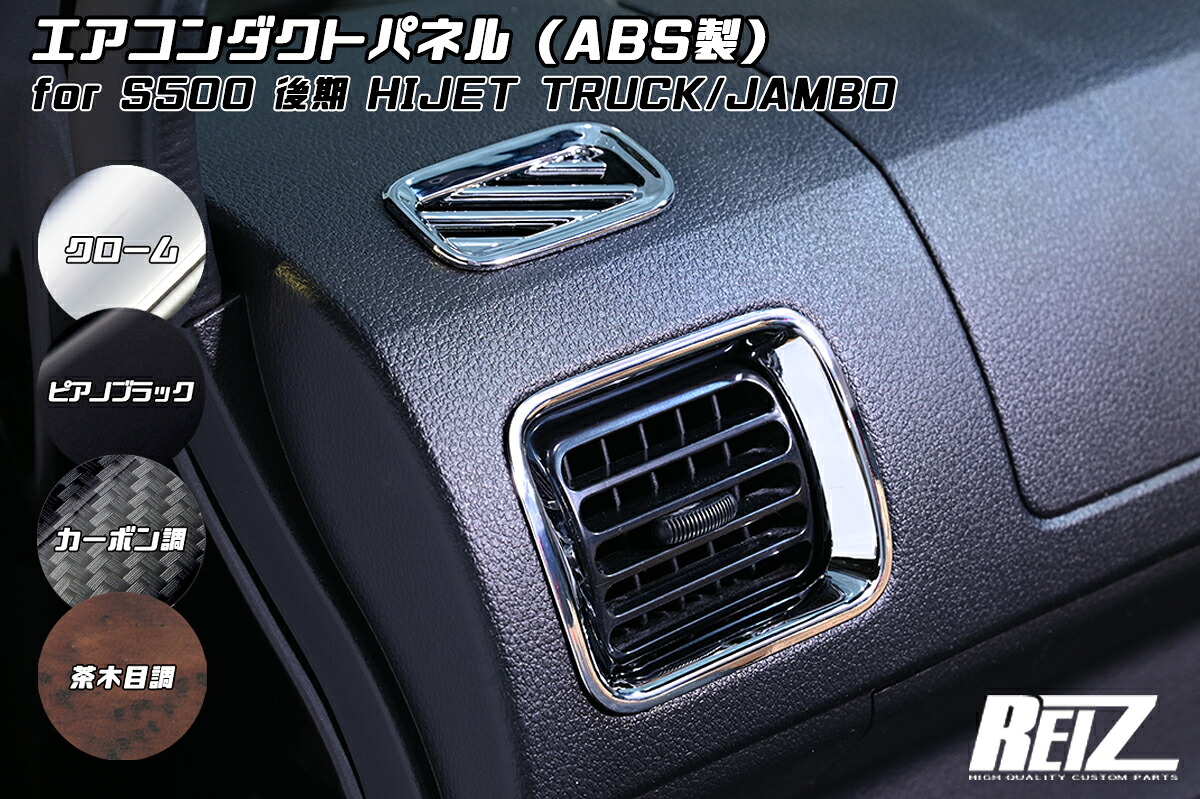 ライツ S500P/S510P 後期 ハイゼット トラック エアコンダクトパネル 4ピース ABS樹脂製 ピアノブラック