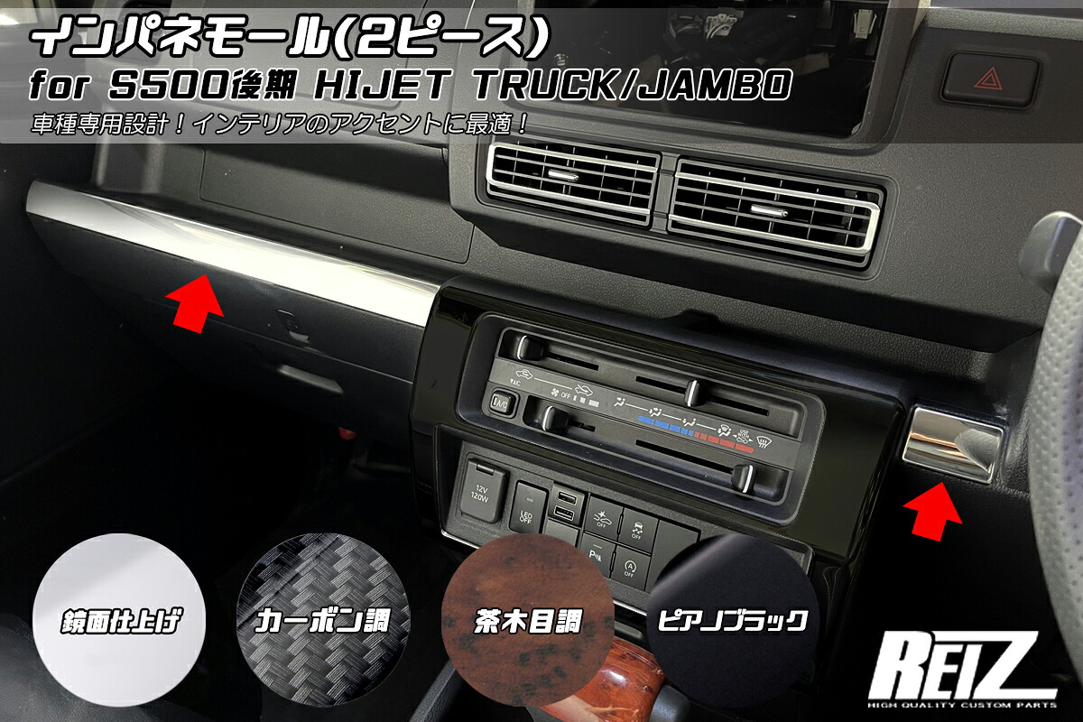 ライツ S500P/S510P 後期 ハイゼット トラック インパネモール 2ピース 鏡面/カーボン調/茶木目調/ピアノブラック カーボン調
