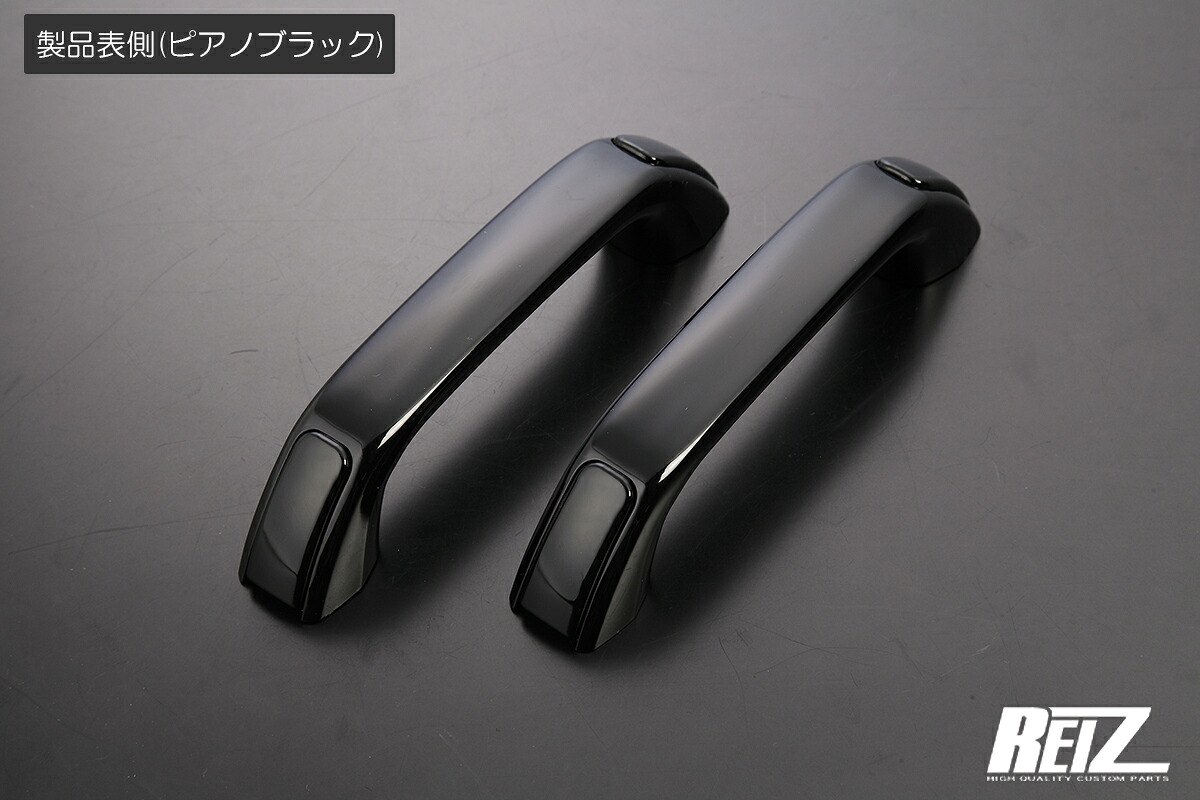 ライツ S500系 ハイゼット トラック 前期/後期 他 交換式 ドアグリップ (プルハンドル) ABS製ピアノブラック