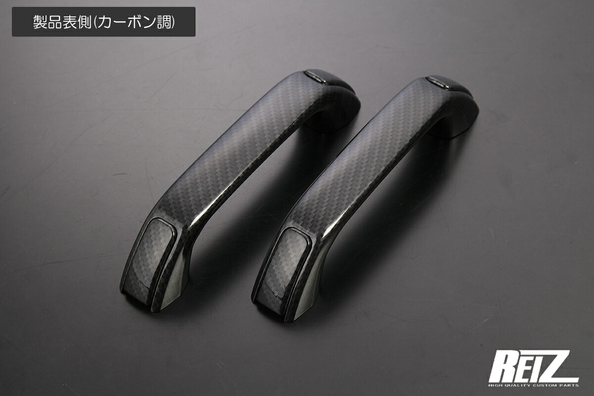 ライツ S500系 ハイゼット トラック 前期/後期 他 交換式 ドアグリップ (プルハンドル) ABS製カーボン調