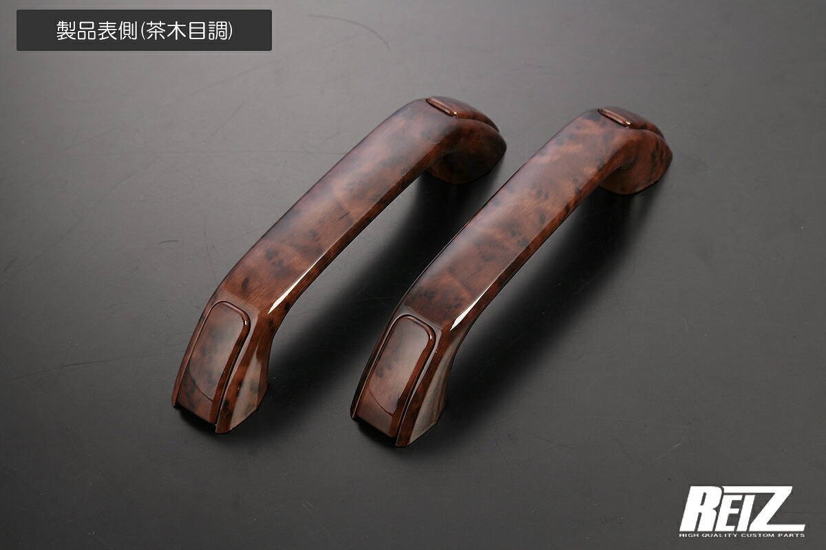 ライツS500系 ハイゼット トラック 前期/後期 他 交換式 ドアグリップ (プルハンドル) ABS製茶木目調｜オートパーツ ダイレクト