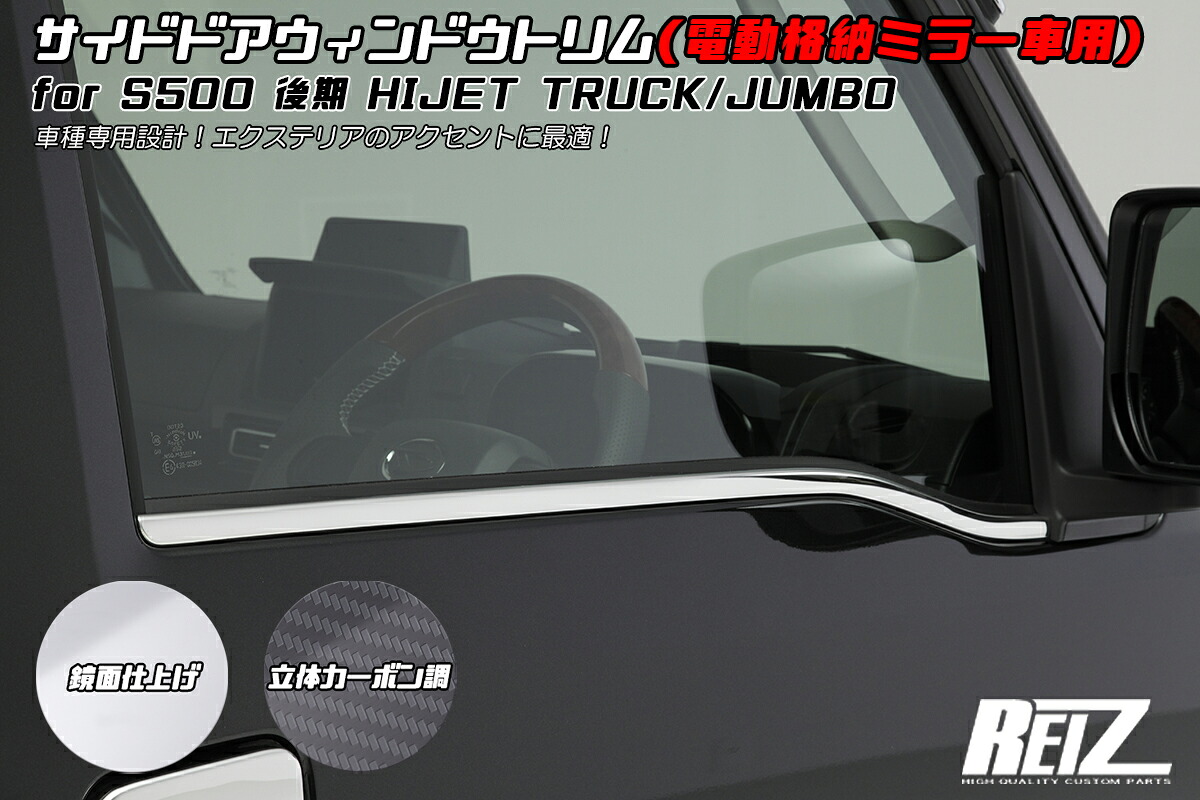 ライツ S500P/S510P 後期 ハイゼット トラック (電動格納ミラー装着車用) ウィンドウトリム 鏡面仕上げ