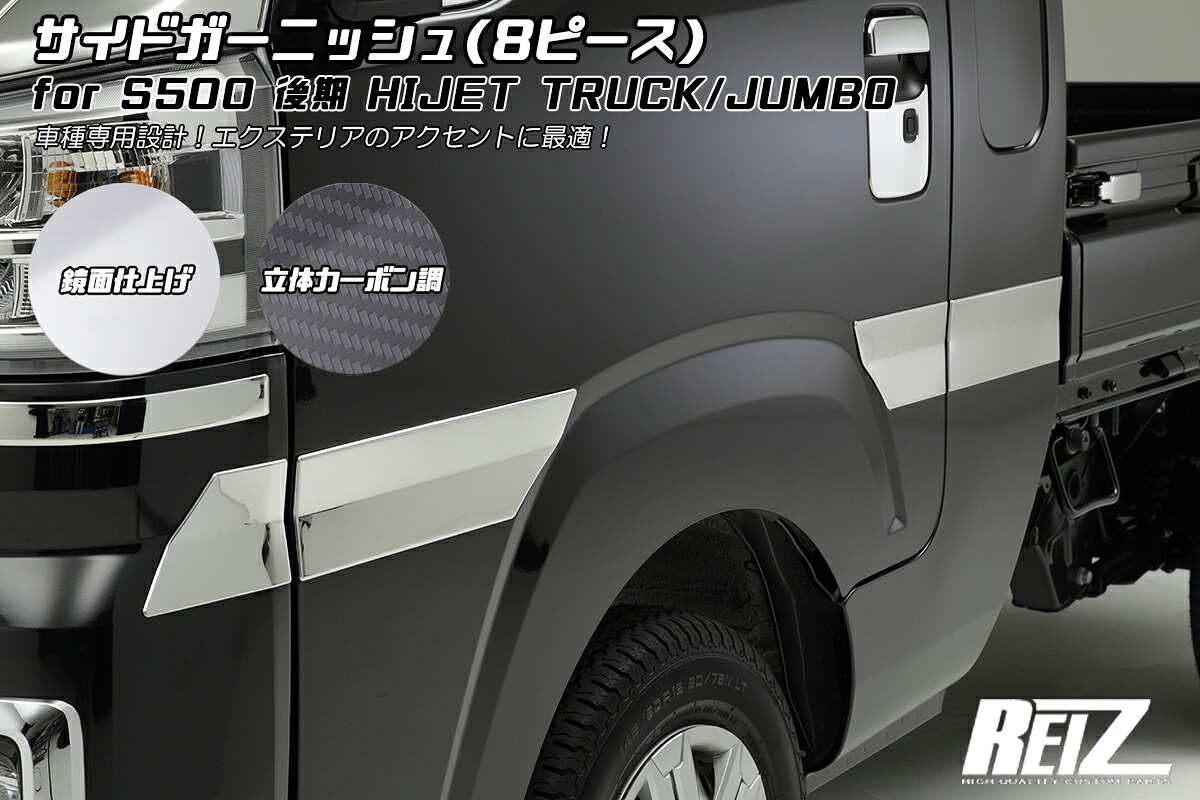 ライツ S500P/S510P 後期 ハイゼット トラック サイドガーニッシュ 立体カーボン調※標準車用