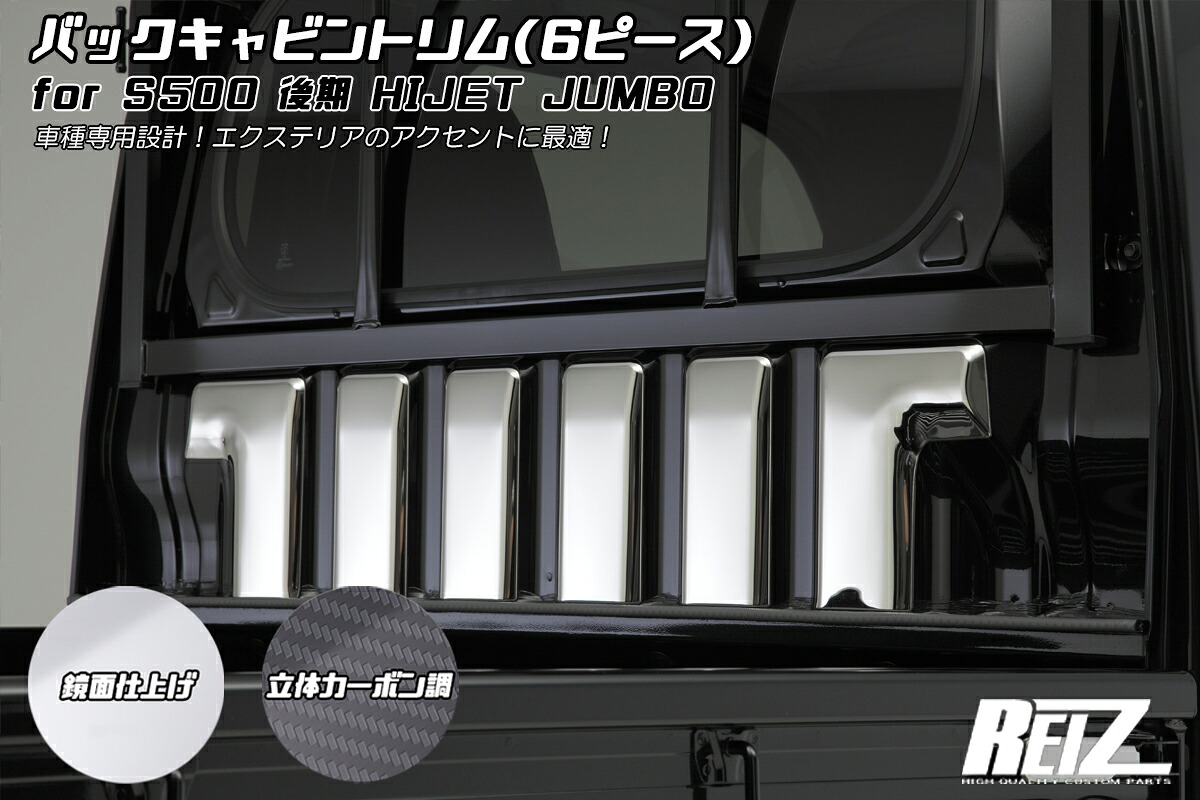 ライツS500P/S510P 後期 ハイゼット ジャンボ 専用 バックキャビントリム ブラックメッキ調|オートパーツ ダイレクト