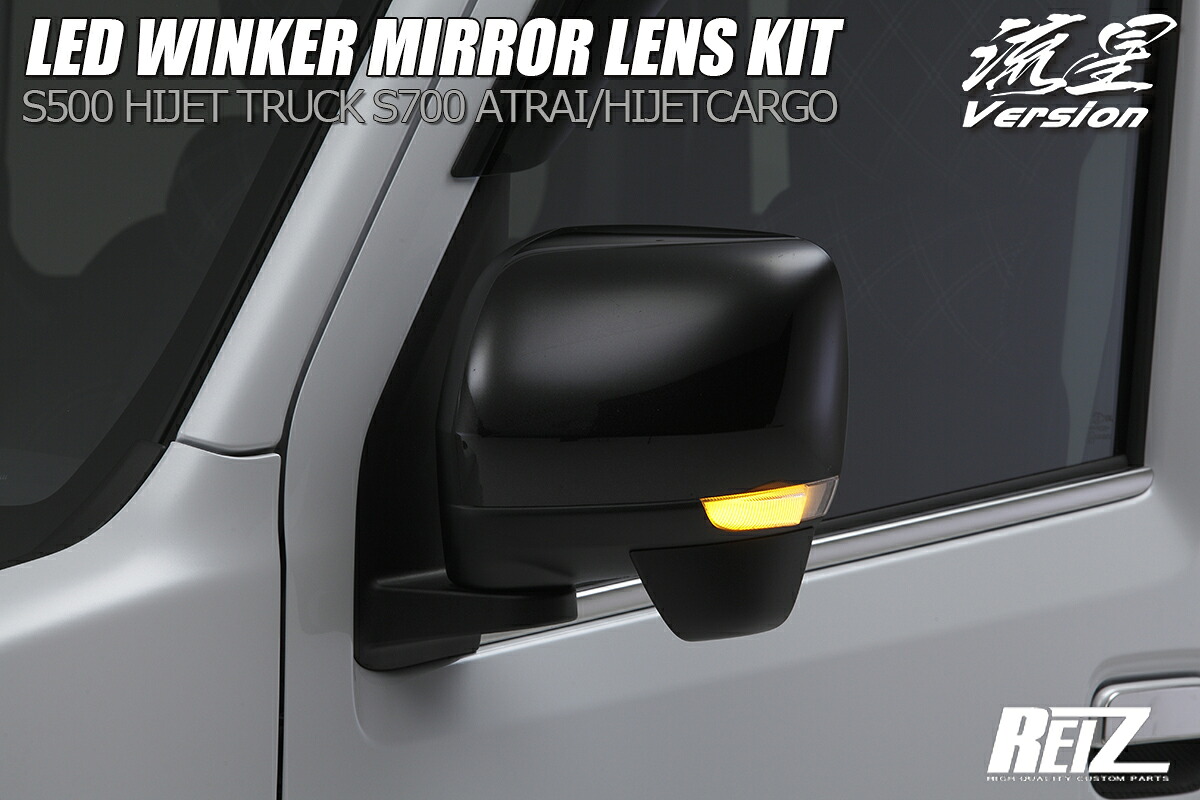 ライツ 流星Ver SS LEDウィンカーレンズキット-S500P ハイゼット トラック 電動格納ミラー装着車用 クリアレンズ 21,568円