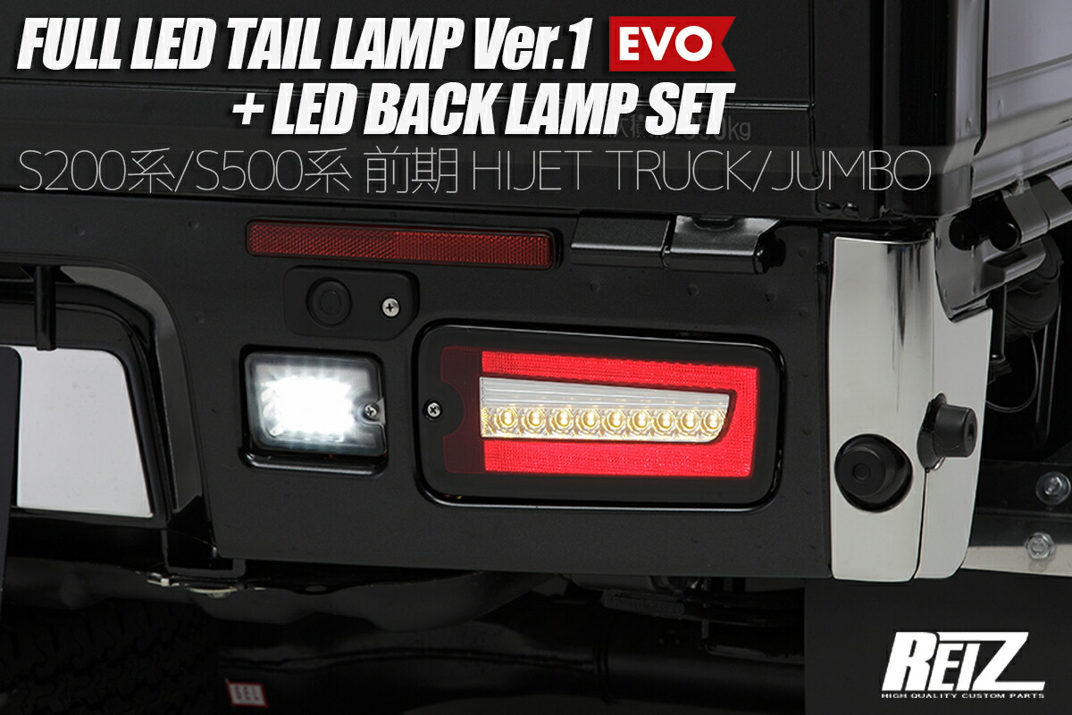 ライツ S200/S500 前期 ハイゼットトラック フルLEDテールランプ Ver.1 EVO テール レッドクリア×バック スモーク(2016年10月～)