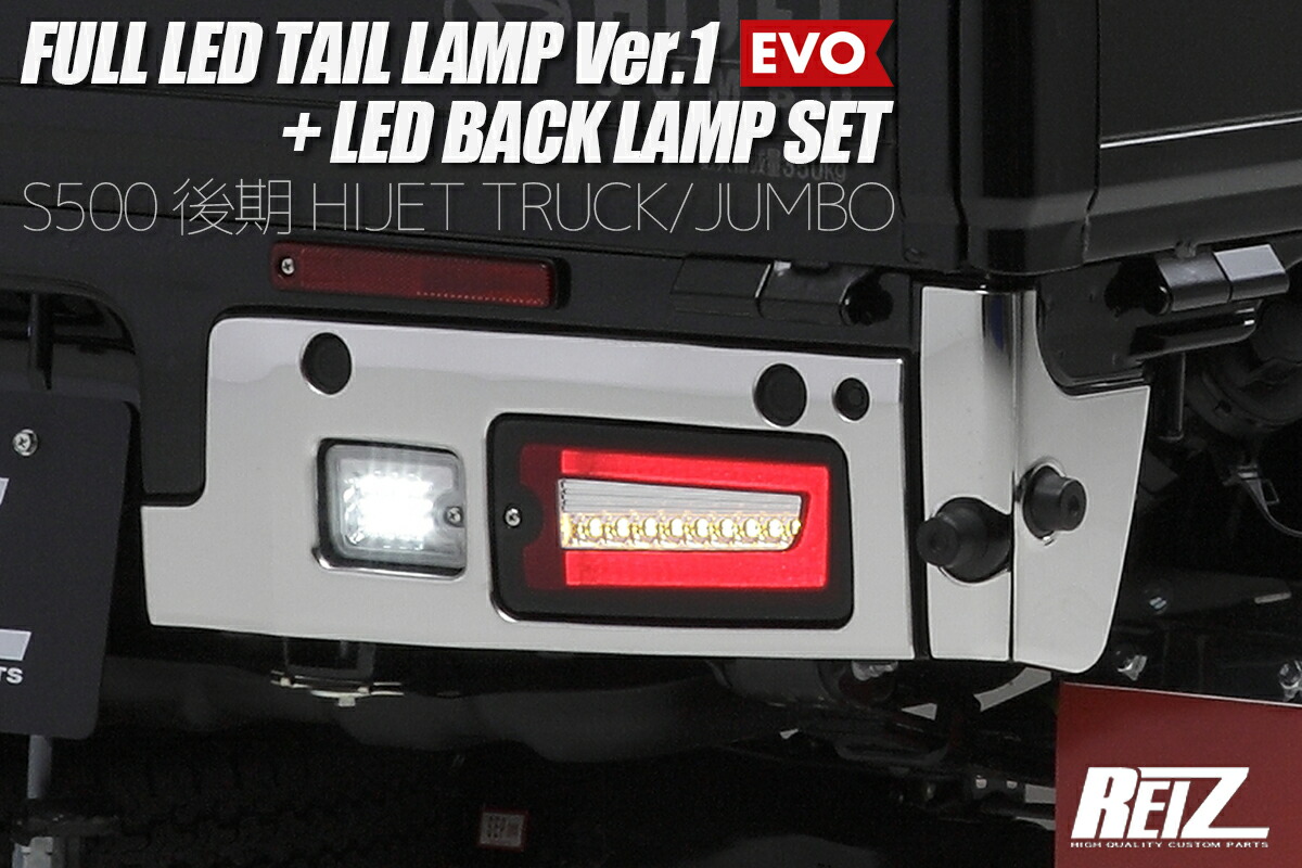 ライツ バックランプセット S500 ハイゼットトラック 後期 フルLEDテールランプ Ver.1 EVO テール クリアレンズ+バック スモークレンズ