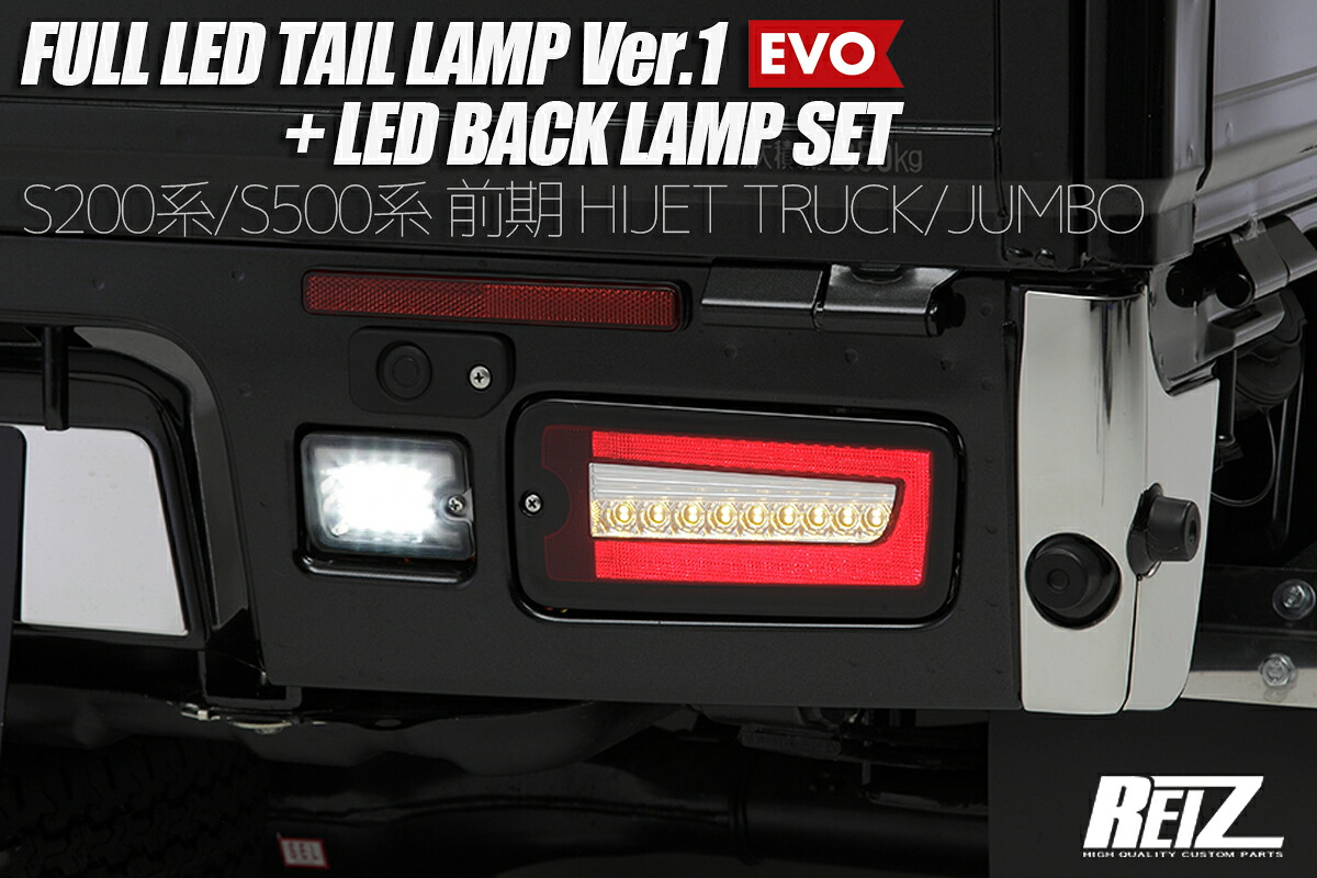 ライツ S200/S500 前期 ハイゼットトラック フルLEDテールランプ Ver.1 EVO テール クリア×バック スモーク(2016年9月まで)