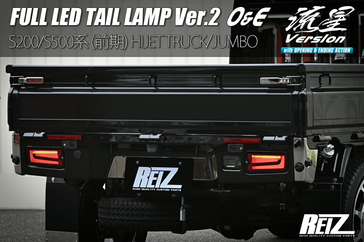 ライツS200系/S500系(前期) ハイゼット トラック フルLEDテールランプ Ver.2 O&E レッドクリアレンズ O&E|オートパーツ ダイレクト