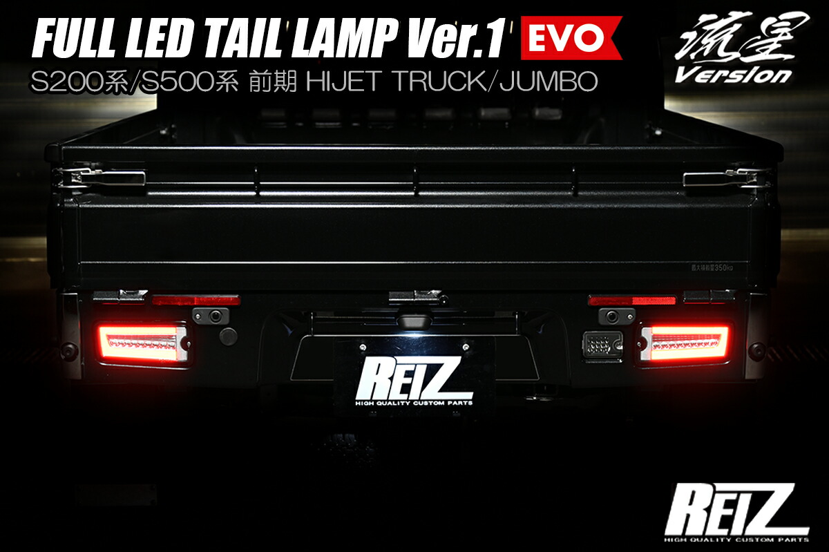 ライツ S200系/S500系(前期) ハイゼット トラック フルLEDテールランプ Ver.1 EVO レッドクリアレンズ