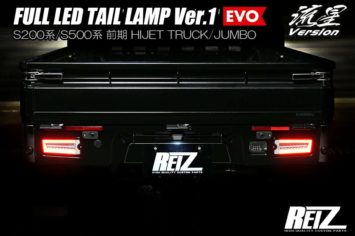ライツS200系/S500系(前期) ハイゼット トラック フルLEDテールランプ Ver.1 EVO スモークレンズ｜オートパーツ ダイレクト 32,063円
