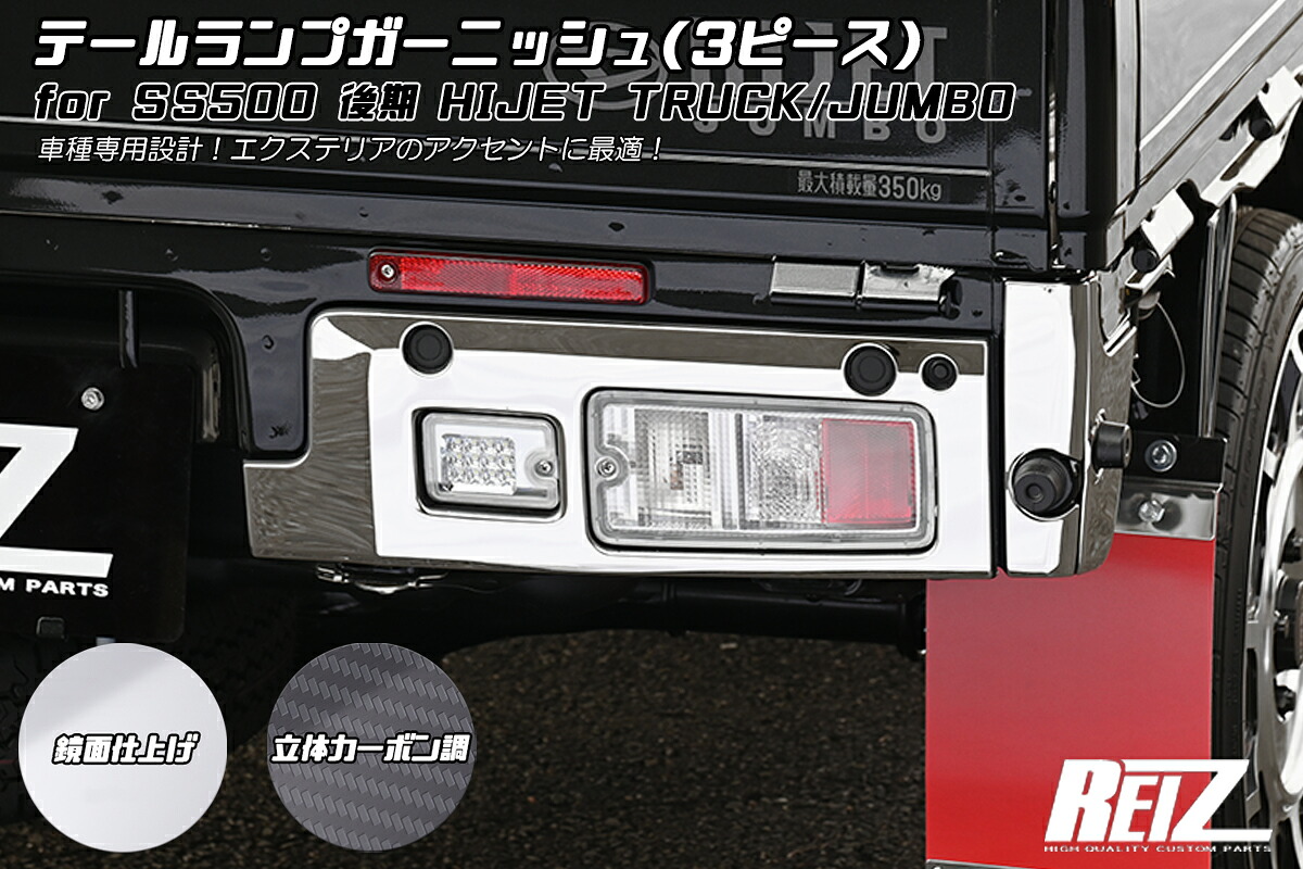 ライツ S500P/S510P 後期 ハイゼット トラック テールランプガーニッシュ 鏡面仕上げ(メッキ調) 12,156円