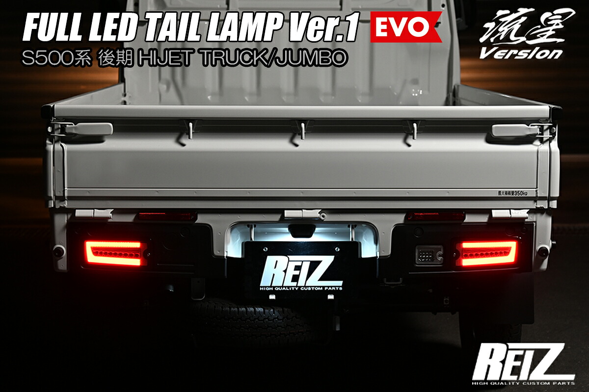 ライツS500系 (後期) ハイゼット トラック フルLEDテールランプ Ver.1 EVO クリアレンズ｜オートパーツ ダイレクト