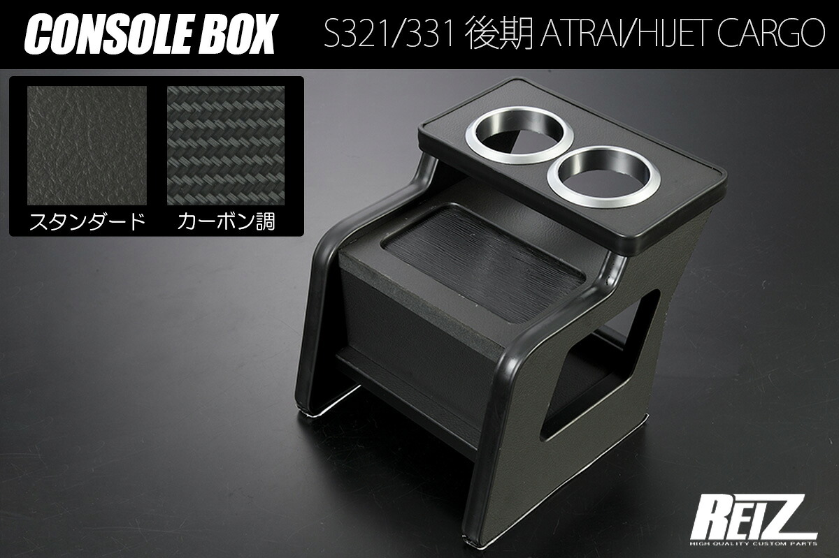 ライツ S300系 後期 アトレーワゴン/ハイゼットカーゴ コンソールボックス 多機能カップホルダーカーボン調