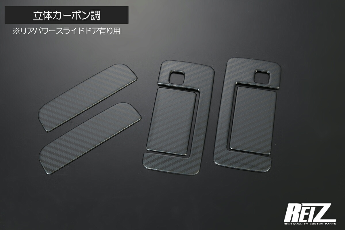 ライツ 700 アトレー/ハイゼットカーゴ アウトサイド ドアハンドルカバー立体カーボン調※リアパワースライドドア有り