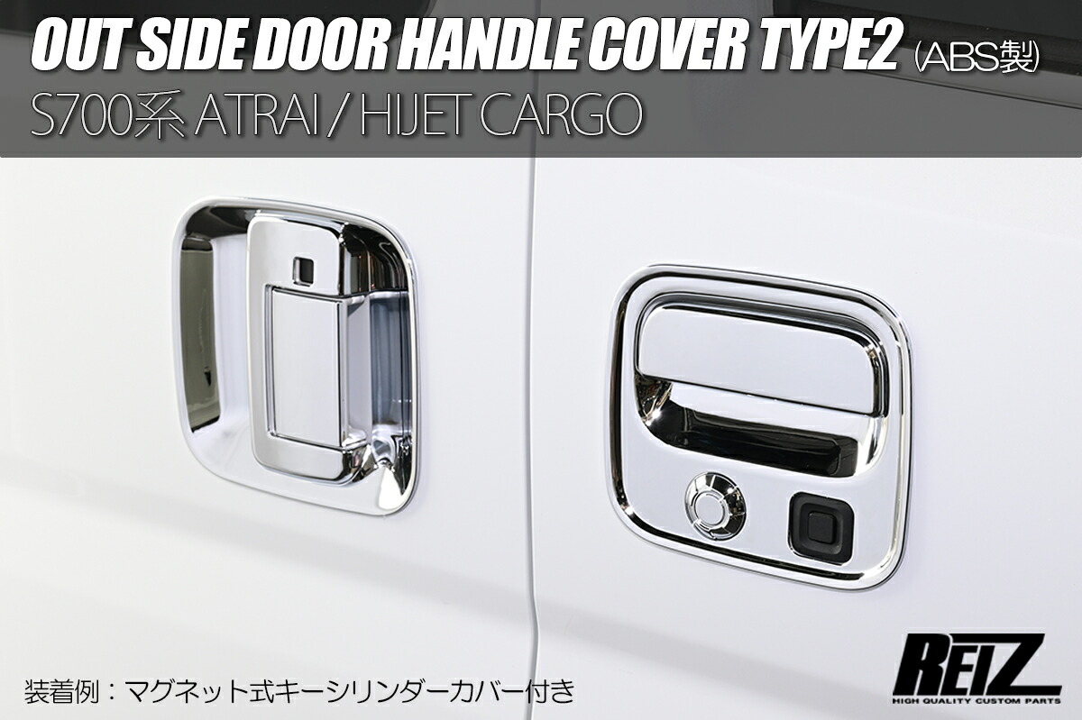 ライツ S700系 アトレー/ハイゼットカーゴ アウトサイドドアハンドルカバー TYPE2 クロームメッキ
