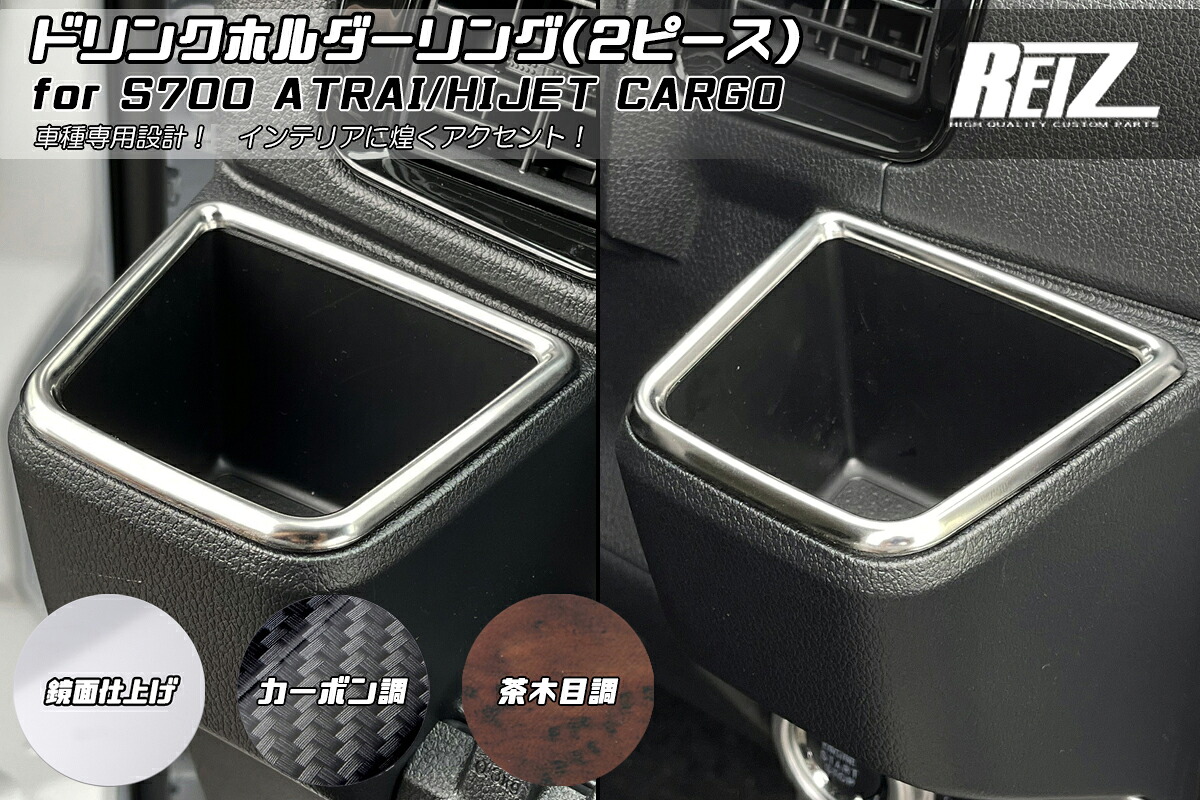 ライツ S700V/S710V/S00W/S710W アトレー/ハイゼットカーゴ ドリンクホルダーリング 鏡面/カーボン調/茶木目調 カーボン調