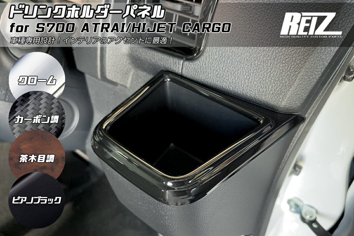 ライツ 700/710 ハイゼットカーゴ ドリンクホルダーパネル クロームメッキ