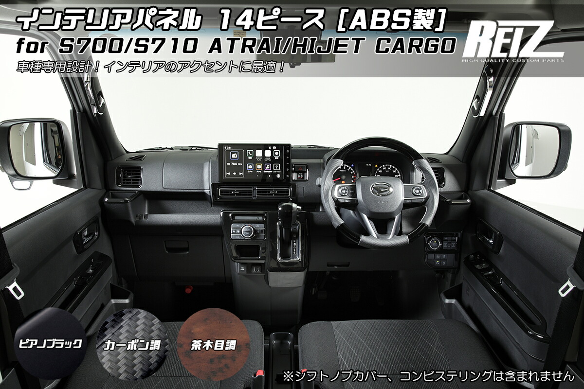 ライツ S700V/S710V/S700W/S710W アトレー/ハイゼットカーゴ インテリアパネル 14P ABS製 マニュアルエアコン装備車用 茶木目調