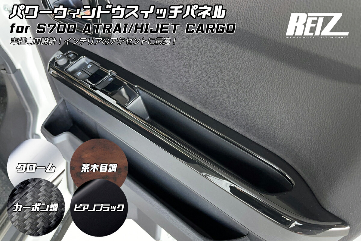 ライツ700/710 ハイゼットカーゴ パワーウィンドウスイッチパネル ※電動格納ミラー車向け カーボン調|オートパーツ ダイレクト