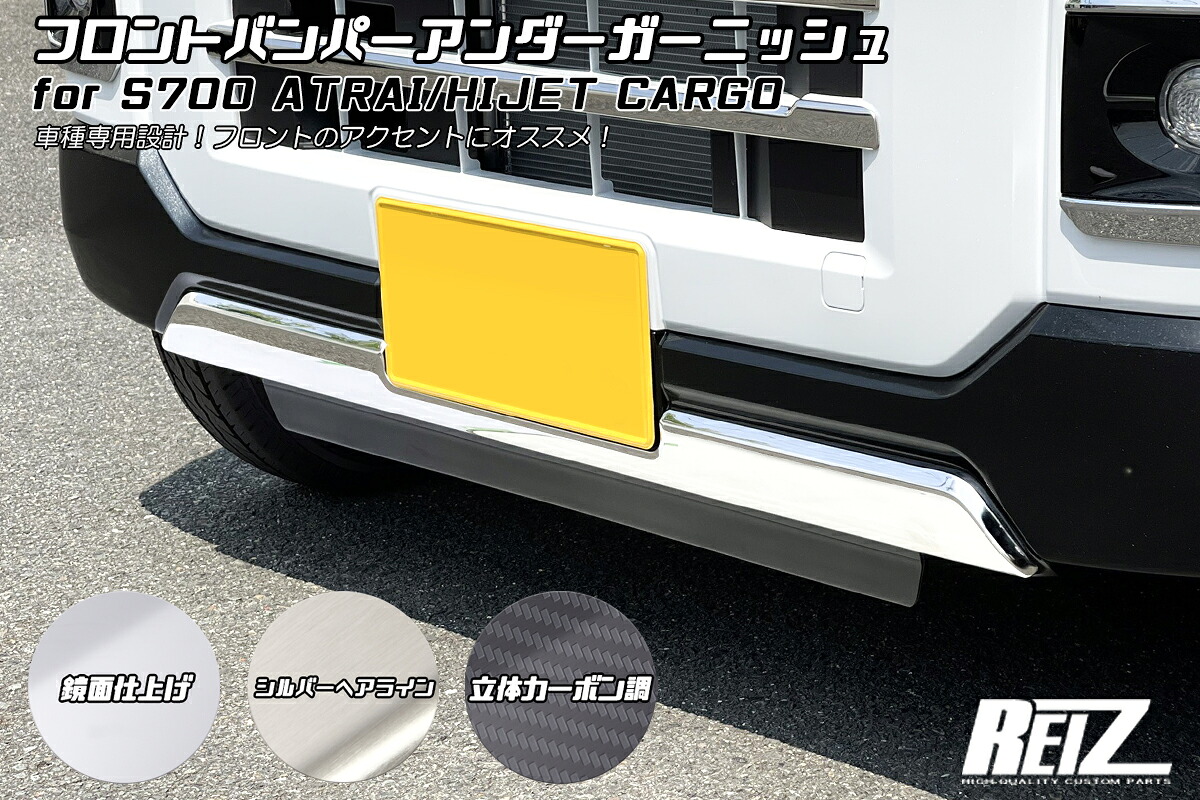 ライツ S700V/S710V/S700W/S710W アトレー/ハイゼットカーゴ フロントバンパーアンダーカバー 鏡面仕上げ(メッキ調)