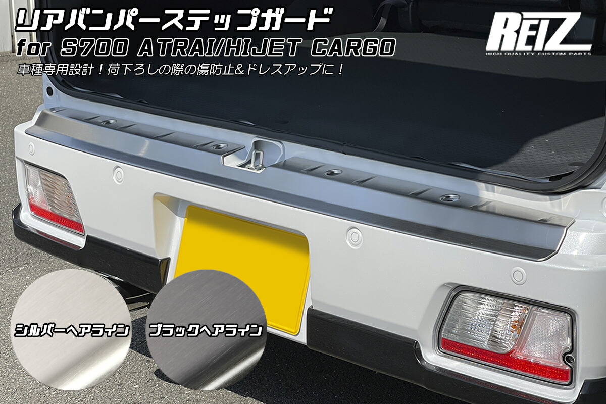 ライツ S700V/S710V アトレー/ハイゼットカーゴ リアバンパーステップガード シルバーへアライン仕上げ
