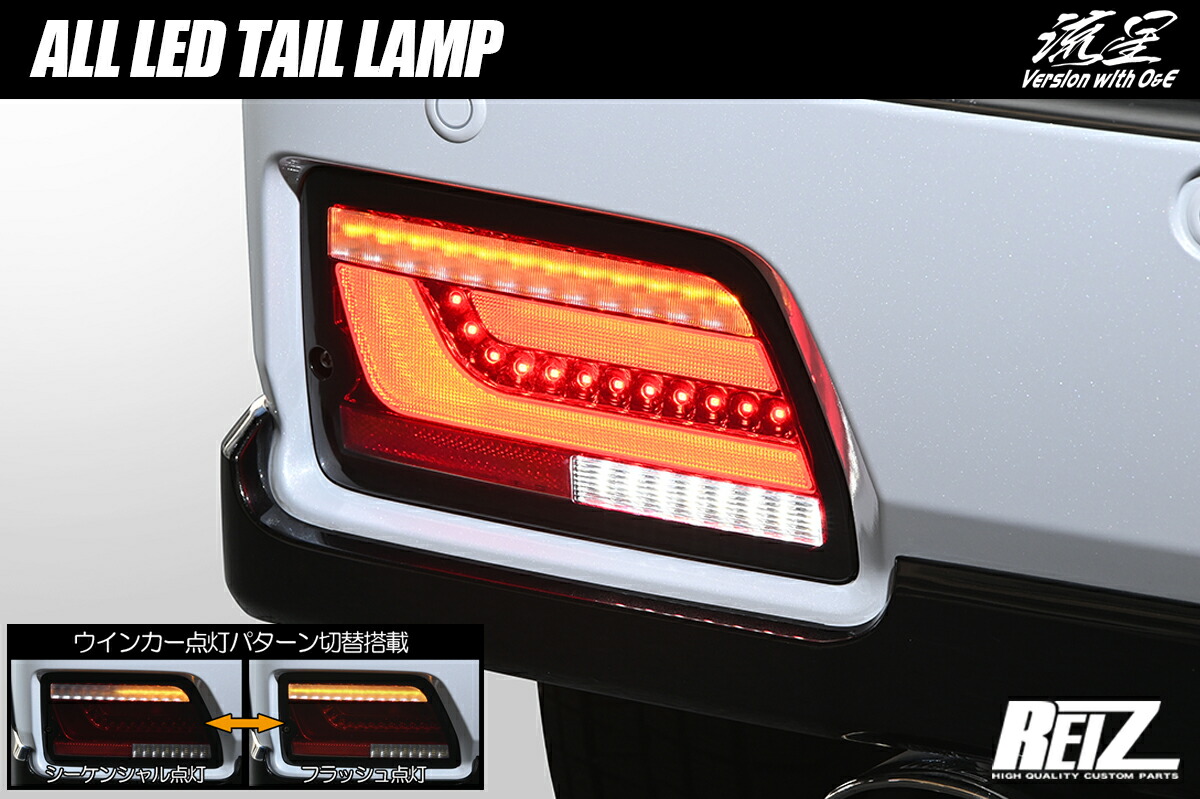 ライツ 流星Ver S700系 アトレー/ハイゼットカーゴ オールLEDテールランプ オープニング&エンディングアクション スモークレンズ