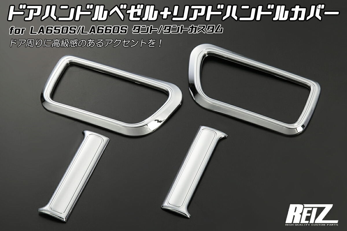 ライツドアハンドルベゼル+ドアハンドルカバー クロームメッキ ABS製 LA650S/LA660S タント/タントカスタム｜オートパーツ ダイレクト