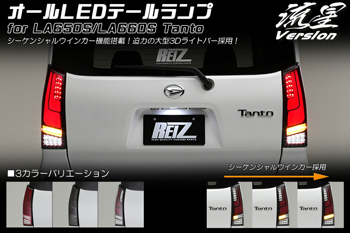 ライツ LA650S/LA660S タント/タントカスタム/タントファンクロス オールLEDテールランプ 流星Ver スモークレンズ(インナークローム)