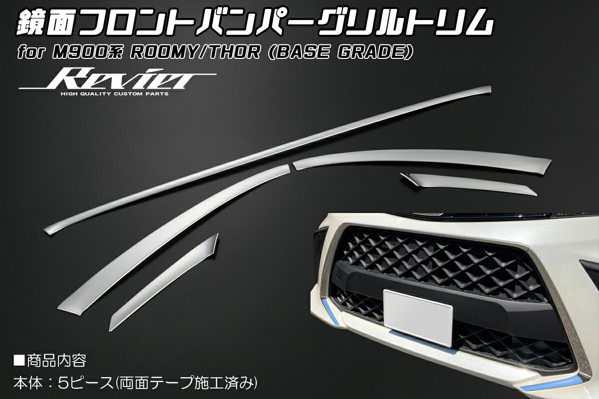 ライツ M900系 ルーミー/トール 後期 (2020年9月～) 鏡面フロントバンパーグリルトリム 5ピースメッキ調 ステンレス製