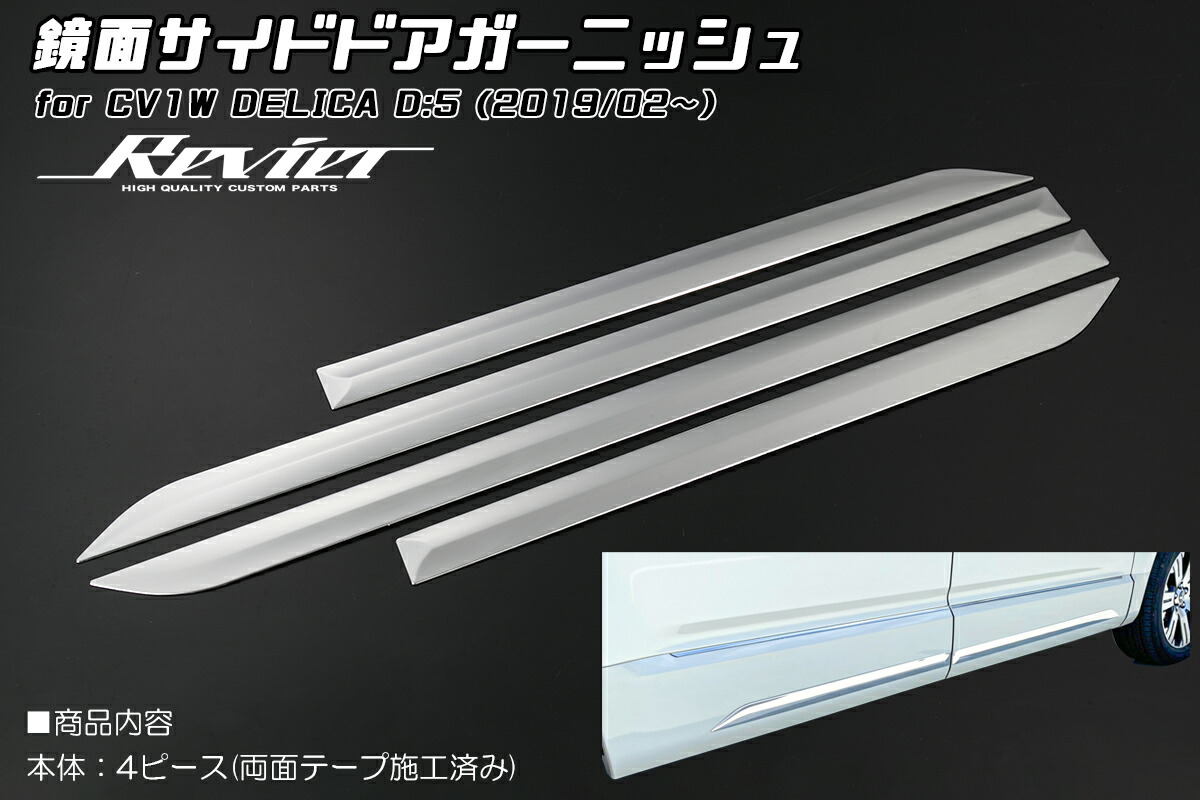 ライツ CV1W デリカ D5 (2019年2月～) 鏡面サイドドアガーニッシュ 4ピースメッキ調 ステンレス製