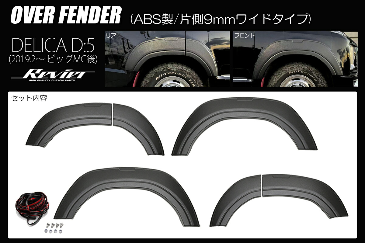 ライツ CV1W デリカ D5 ( 2019/2~2025/12) オーバーフェンダー ABS製/片側9mmワイドタイプ