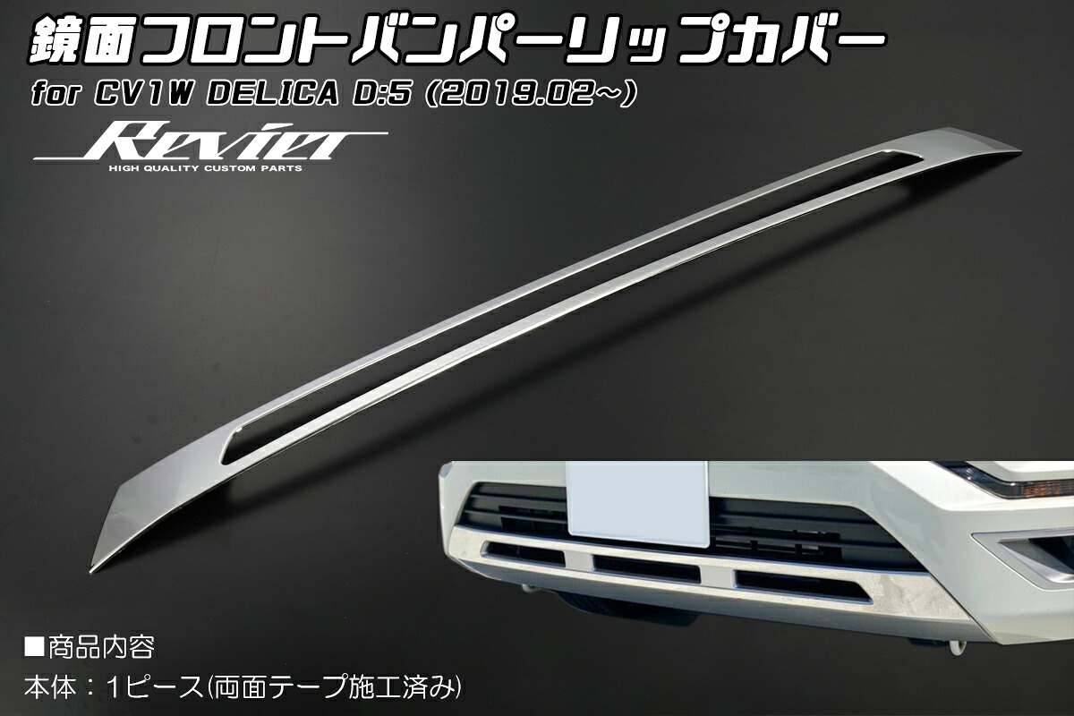 ライツ CV1W デリカ D5 2019/2-2025/12) フロントバンパーリップカバー ステンレス製 チッピングブラック仕上げ