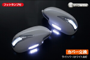 ライツ TypeLS LEDウィンカードアミラーフットランプ付 V35スカイラインセダン フットランプのみ左右販売