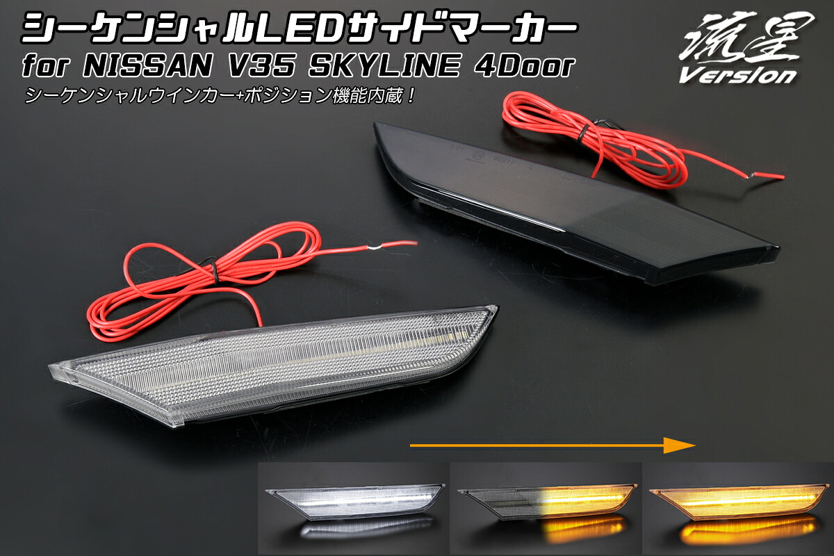ライツ流星Ver V35 スカイライン セダン用 シーケンシャルLEDサイドマーカー ポジション機能付 クリアレンズ(ポジションホワイト)｜オートパーツ ダイレクト