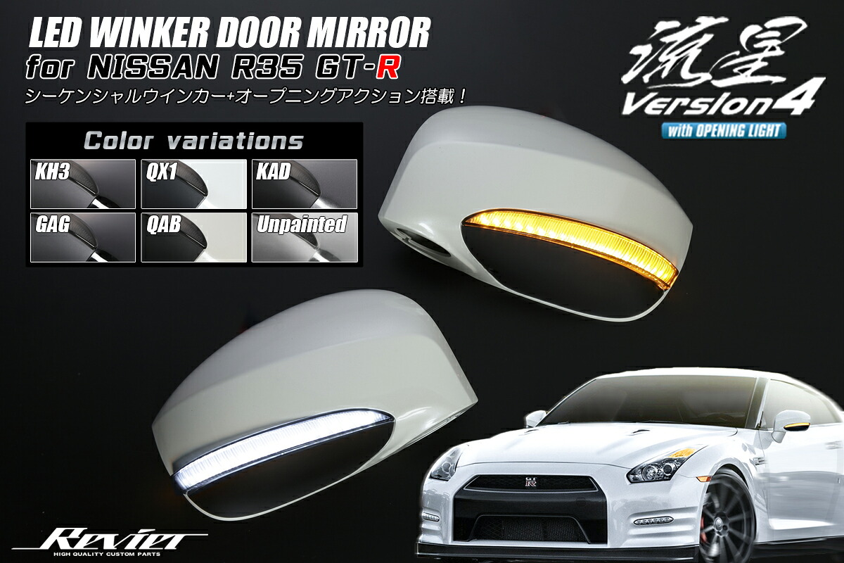 ライツオープニングライト機能付 流星Ver.4 LEDウインカーミラー カバー交換式 NISSAN R35 GT-R- GAG(メテオフレークブラックパール)|オートパーツ ダイレクト