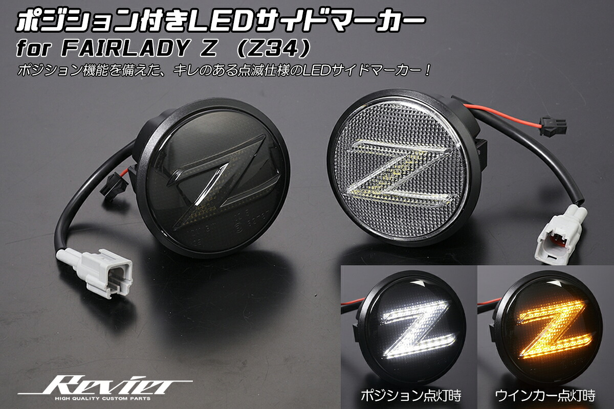 ライツ ポジション機能付 Z34 フェアレディZ 専用 クリスタルLEDサイドマーカー NISSAN FAIRLADY Z- クリアレンズ