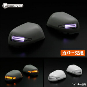 ライツライトバータイプ LEDウィンカードアミラーカバー交換タイプ K13マーチ 専用 未塗装&times;ライトバーホワイト｜オートパーツ ダイレクト